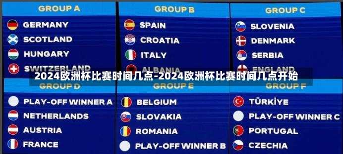 欧洲杯2024一共多少场 欧洲杯2024总共有多少场比赛？