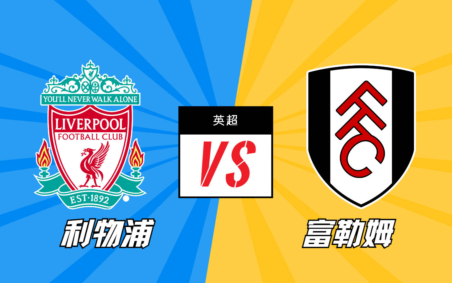 利物浦vs富勒姆 利物浦与富勒姆之战，激战正酣