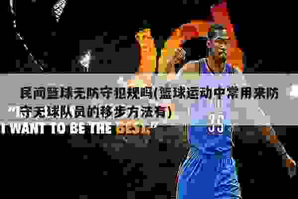 无球篮球防守 无球篮球防守关键词文章 无球篮球防守 无球篮球防守关键词文章