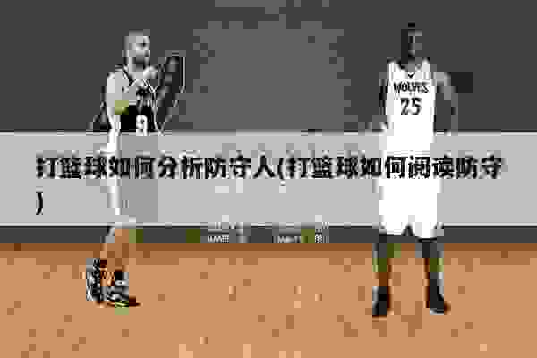 无球篮球防守 无球篮球防守关键词文章