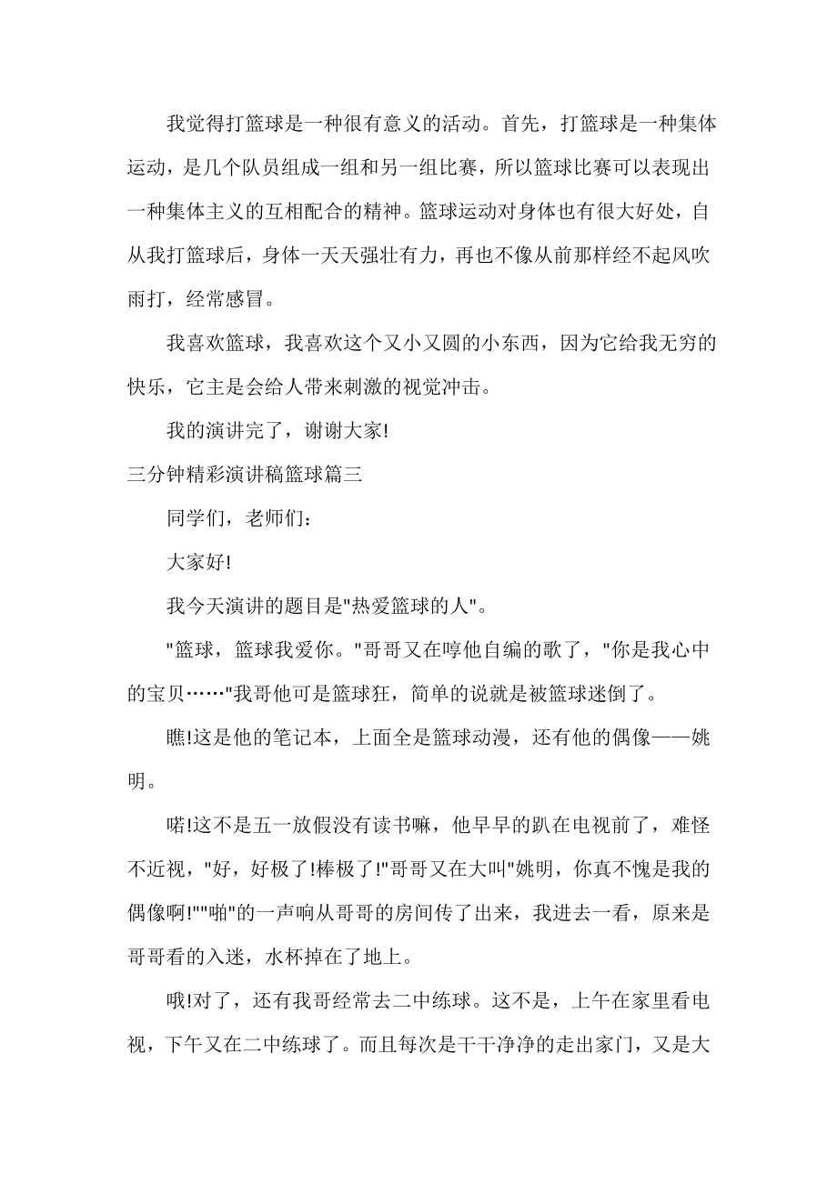 演讲稿篮球文案范文初中 篮球演讲稿范文初中版